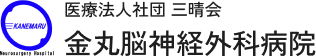 金丸脳神経外科病院（宮崎市の脳神経外科・脳ドック）